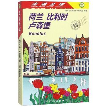 荷兰比利时卢森堡/走遍全球 亲子家庭旅行书 三国深度游攻略 全彩插图 实用贴士 ISBN9787503261305
