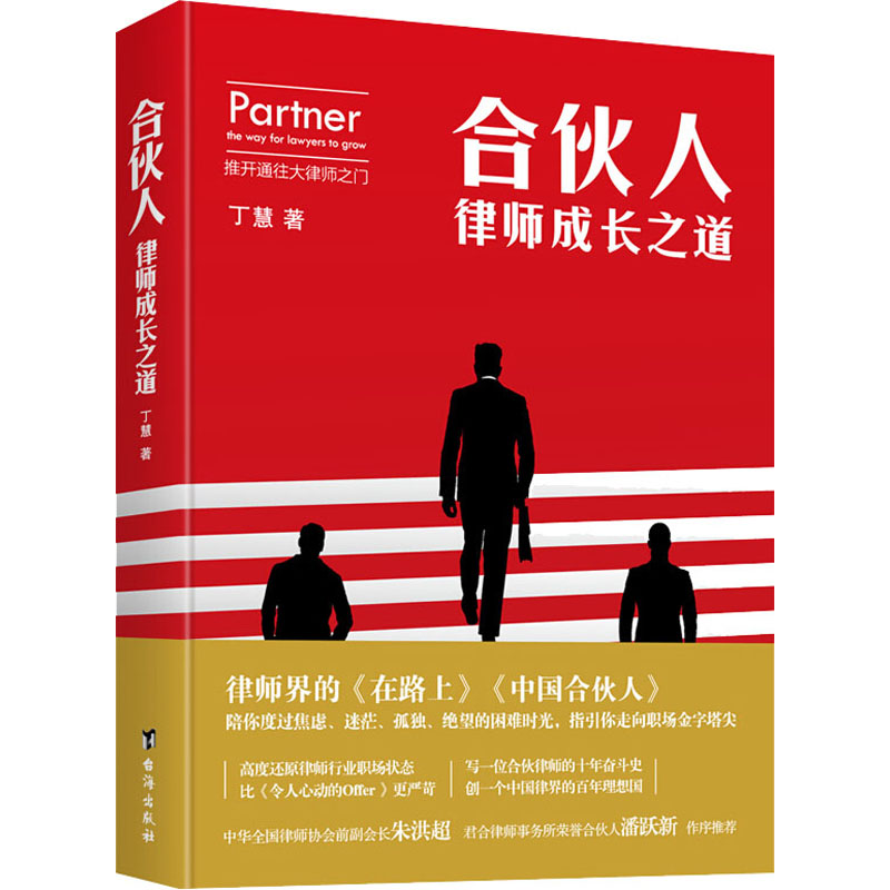 正版包邮 合伙人 律师成长之道 丁慧 9787516827918 台海出版社