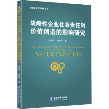 战略企业社会责任对价值创造的影响研究 企业社会责任研究 价值创造分析 战略影响研究 理论实践结合 案例深度解析9787516427033