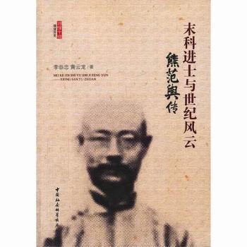 正版包邮 末科进士与世纪风云:熊范舆传 李恭忠，黄云龙著 9787516136317 中国社会科学出版社