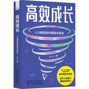 八力模型你爆发式 成长 木沐 9787522130736 社 正版 中国原子能出版 包邮