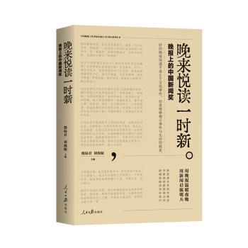正版包邮 晚来悦读一时新 殷陆君,刘海陵 9787511585943 人民日报出版社