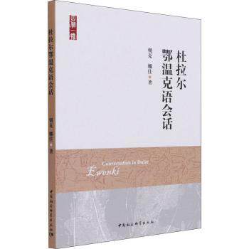 杜拉尔鄂温克语会话 杜拉尔鄂温克语会话 日常交流用语 文化传承教材 鄂温克族语言 专业编写团队 实用对话示例 9787520376624