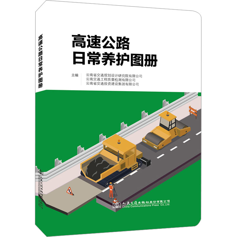 高速公路日常养护图册 高速公路养护 日常养护流程 全彩插图 规范详解 步骤图示 问题处理 标准指南 案例分析 9787114184079