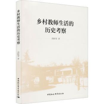 正版包邮 乡村教师生活的历史考察 高盼望著 9787520386975 中国社会科学出版社