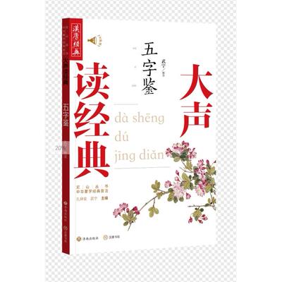 正版包邮 大声读经典：五字鉴 总主编:孔祥安//武宁|校注:武宁 9787548867340 济南