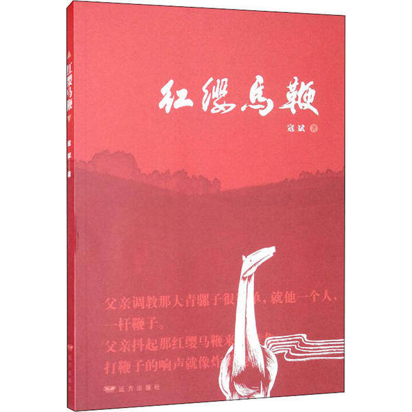 红缨马鞭 历史传奇故事 英雄人物传记 骑兵战斗场景 红缨马鞭象征 古代战争纪实 经典文学再现 热血战斗描写 9787555513155