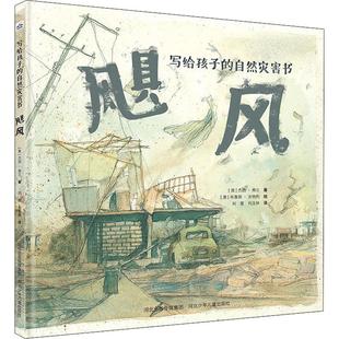 正版包邮 飓风 (澳)杰西·弗兰 著 刘萱,刘玉林 译 (澳)布鲁斯·沃特利 绘 9787559523037 河北少年儿童出版社
