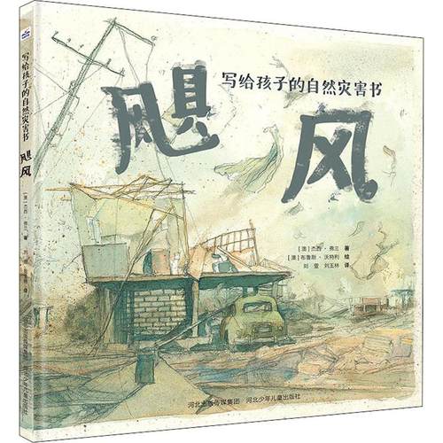 正版包邮 飓风 (澳)杰西·弗兰 著 刘萱,刘玉林 译 (澳)布鲁斯·沃特利 绘 9787559523037 河北少年儿童出版社
