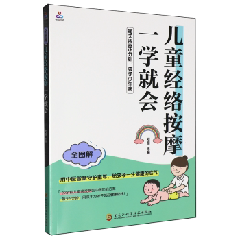 正版包邮 儿童经络按摩一学就会 柯超主编 9787571931834 黑龙江科学技术出版社