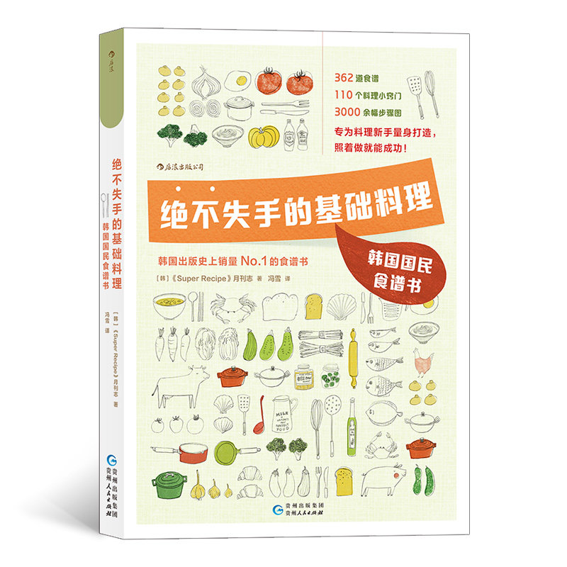 正版包邮 绝不失手的基础料理 韩国国民食谱书 [韩]《Super Recipe》月刊志  后浪 9787221158833 贵州人民出版社