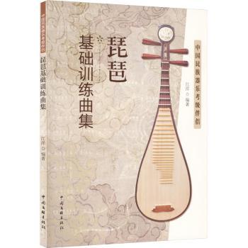 琵琶基础训练曲集 儿童成人初学者 音乐学院老师编写 系统课程 指法图解 9787519050368