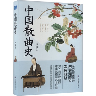卢前 中国散曲史 著 9787523703601 社 正版 应急管理出版 包邮