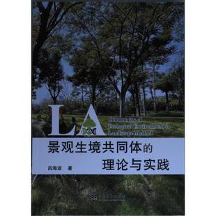 理论与实践 景观生境共同体 吕海波著 9787576601800 社 正版 东南大学出版 包邮