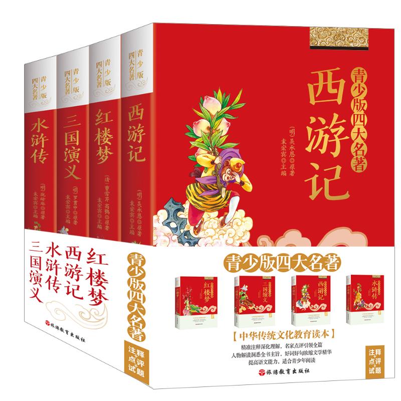 青少版注释+点评+试题•四大名著(青少版)(套装全4册)(三国演义.红楼梦.水浒传.西游记) 青少版注释 四大名著套装 9787563723805