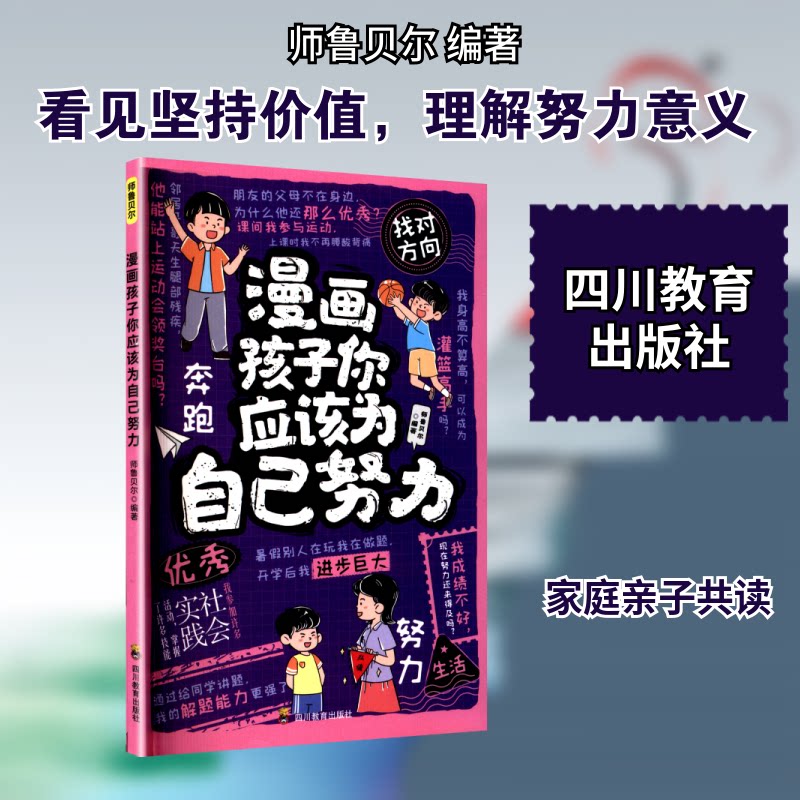 漫画孩子你应该为自己努力 漫画形式 自我成长 励志故事 子读 解决迷茫 培养习惯 自信9787540896706