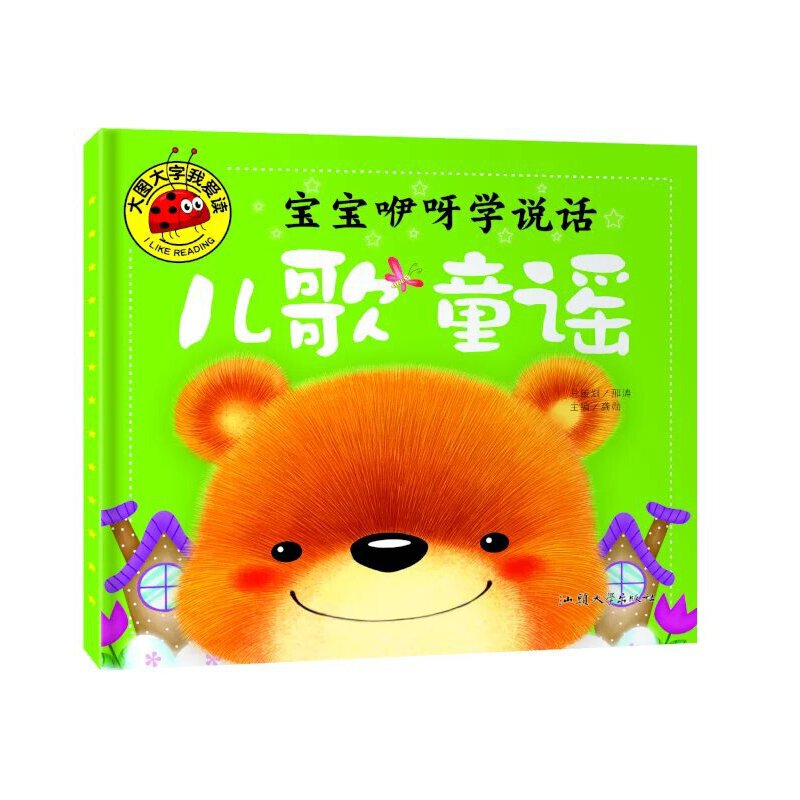 大图大字我爱读-宝宝咿呀学说话-儿歌童谣 大图大字设计 宝宝咿呀学说话 儿歌童谣精选 亲子互动启蒙 语言能力提升 9787565820151
