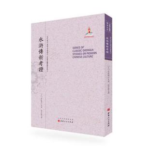 日 水浒传新考 井坂锦江著 9787203092223 社 正版 山西人民出版 包邮