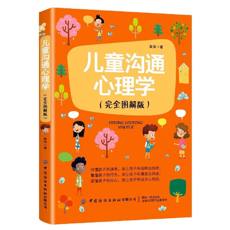 儿童沟通心理学 儿童沟通技巧 心理学原理 解决哭闹问题 亲子关系改善 实用方法指导 案例分析 情绪管理 行为引导 9787518074655