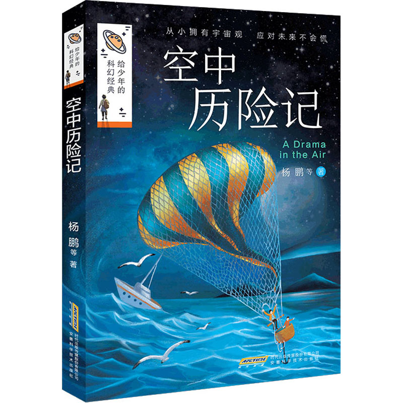 空中历险记 少儿科普 杨鹏 等 新华 空中历险记 少儿科普 杨鹏作品 新华正版 儿童读物 航空知识 冒险故事 科学启蒙 9787533784256