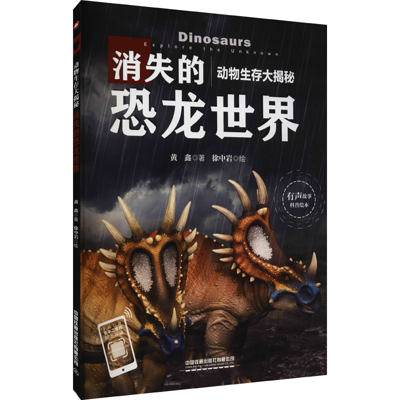 动物生存大揭秘：消失的恐龙世界 恐龙生存揭秘 消失世界探秘 古生物科普 全彩插图呈现 恐龙种类图鉴 灭绝原因解析 9787113278281