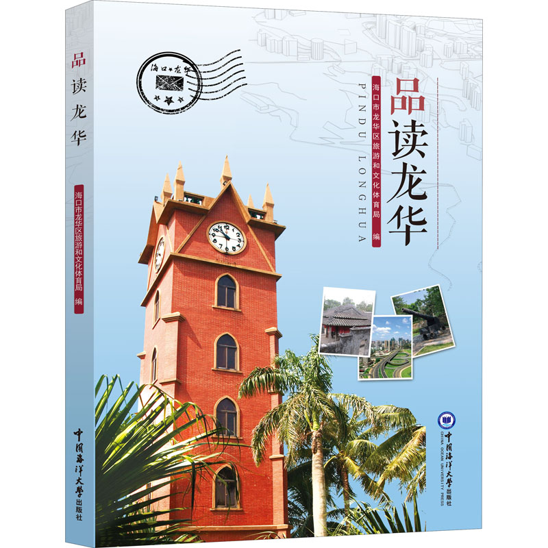 正版包邮 品读龙华 海口市龙华区旅游和文化体育局编 9787567027657 中国海洋大学出版社