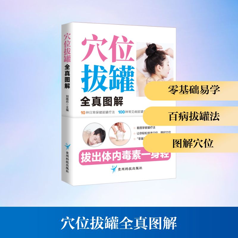 穴位拔罐全真图解 零基础 穴定位 经络疏通 实用技巧 家庭养生 位解 操作指南 养生保健9787553216874