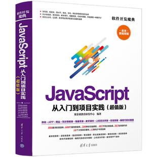 包邮 聚慕课教育研发中心编著 正版 JavaScript从入门到项目实践 社 9787302501527 清华大学出版