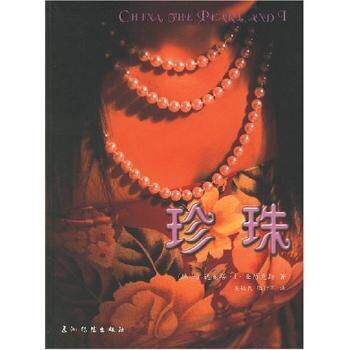 珍珠 收藏指南 入门教程 鉴赏技巧 文化历史 天然养殖 美学价值 经典案例 全彩插图 解读 实用技巧9787508506142