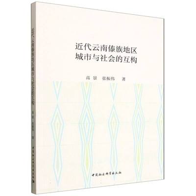 正版包邮 近代云南傣族地区城市与社会的互构 高景, 张振伟著 9787522752495 中国社会科学出版社