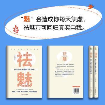 正版包邮 祛魅：你以为的真是你以为的吗? 李世强 9787807705543 孔学堂书局