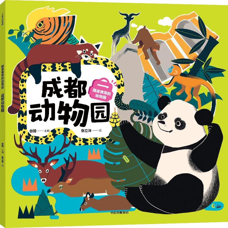 正版包邮 随身携带的动物园 成都动物园 谷阳 编 张立洋 绘 9787521762716 中信出版社