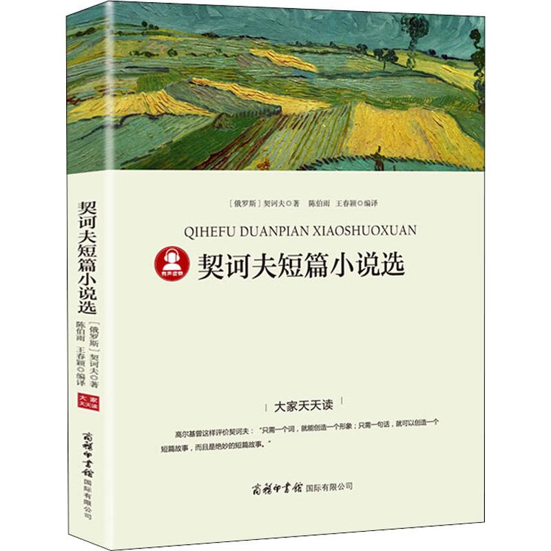 正版包邮 契诃夫短篇小说选 (俄罗斯)契诃夫 9787517605294 商务国际出版有限责任公司