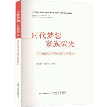 时代梦想 家族荣光 河南创源堂的怀药传承故事 怀药文化科普 家族传承故事 河南特产 医知识 ISBN 9787109318267