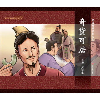 正版包邮 奇货可居 周功鑫 9787532159338 上海文艺出版社