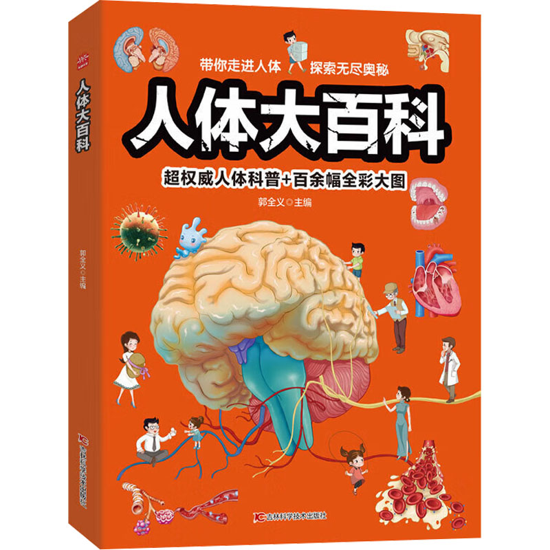 人体大百科 人体结构详解 生理知识科普 全彩插图解析 青少年成长指南 健养宝典 科学原理通俗化 医学常识普及 9787557879792