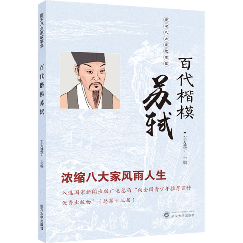 百代楷模苏轼 苏轼传记 千古文豪 诗词经典 豁达人生智慧 书艺成就 美食家苏轼 官场沉浮故事 历史文化名人 9787307254831