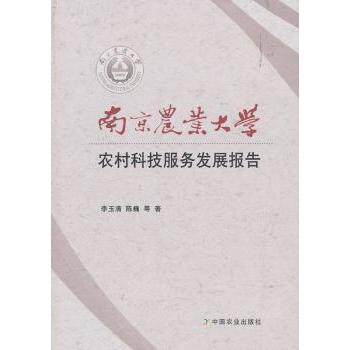 南京农业大学农村科技服务发展报告 农业学生创业政策研究 农村科技实践案例书 南农报告 9787109253209
