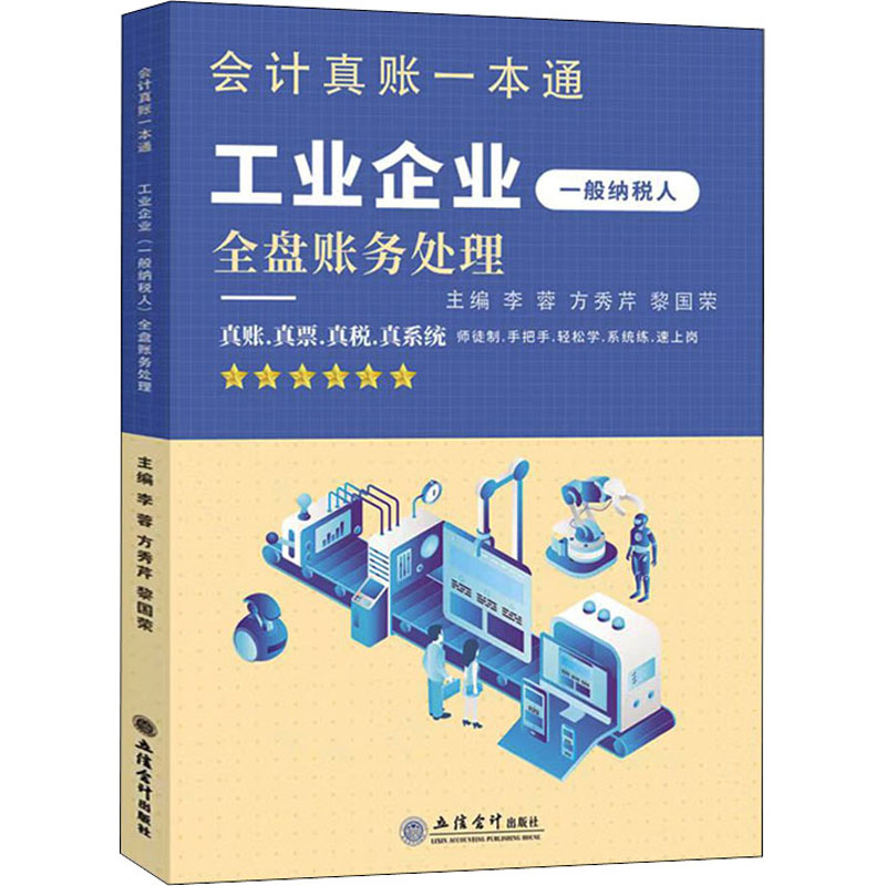 会计真账一本通 工业企业一般纳税人全盘账务处理 工业会计真账 一般纳税人账务 全盘账务处理 会计实操教程 9787542970374图片