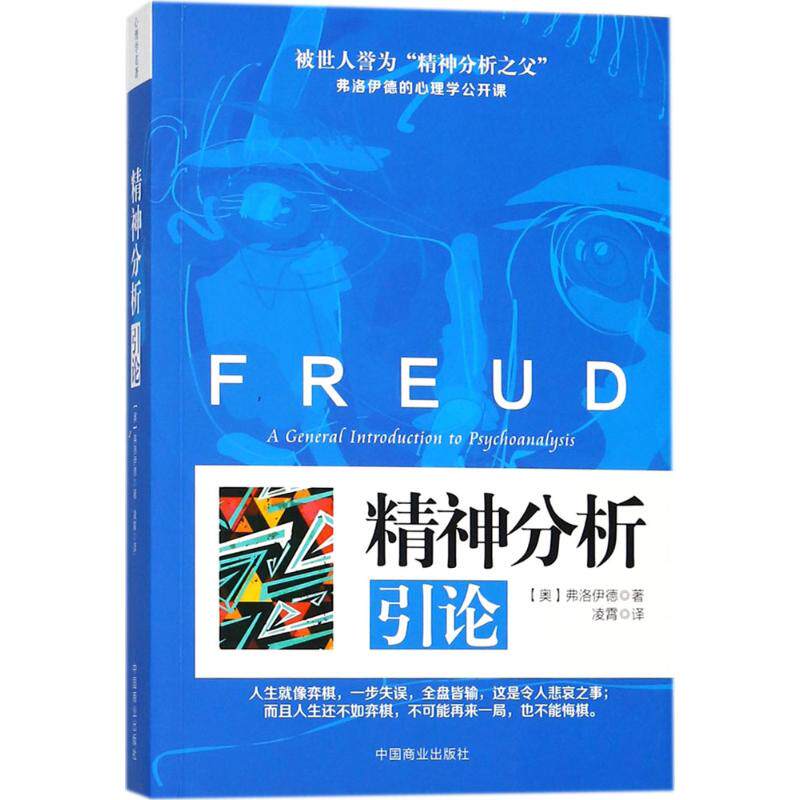 精神分析引论 弗洛伊德经典 心理学入门 潜意识理论 梦的解析 心理结构分析 本我自我超我 焦虑防御机制 9787520800358