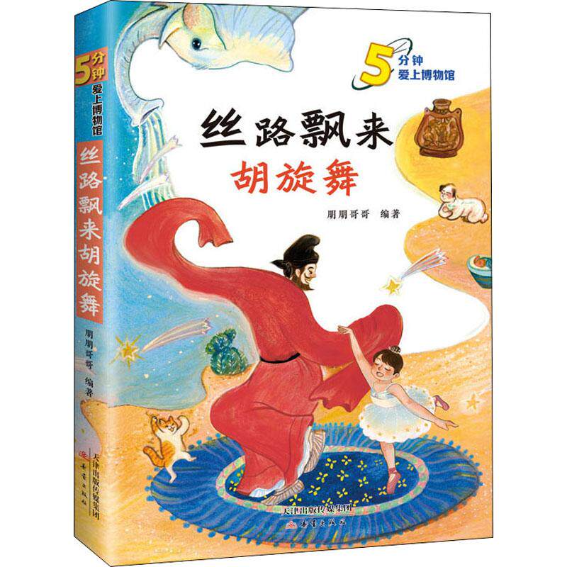 丝路飘来胡旋舞 儿童文学 丝路故事 胡旋舞故事 历史启蒙书 西域风情 儿童文学书 传统文化书 趣味阅读书 精美插图 9787530771594