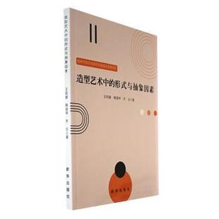 韩英甲 社 造型艺术中 新华出版 9787516667293 乔云著 王莉娜 与抽象因素 形式 包邮 正版