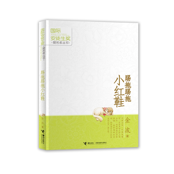 正版包邮 踢拖踢拖小红鞋/国际安徒生奖提名者丛书 金波 9787544823340 接力出版社