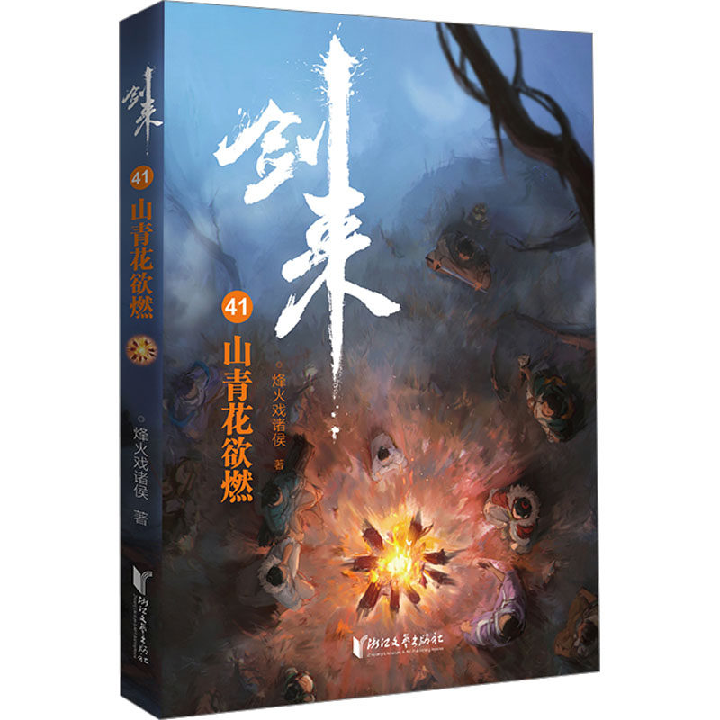 正版包邮 剑来 41 山青花欲燃 烽火戏诸侯 著 9787533972165 浙江文艺出版社