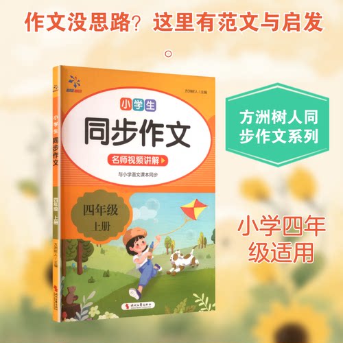 小学生同步作文 四年级 上册 四年级同步 作文技巧 范文参考 好词积累 名师指导 结构解析 看图写话 写作方法 9787538766592