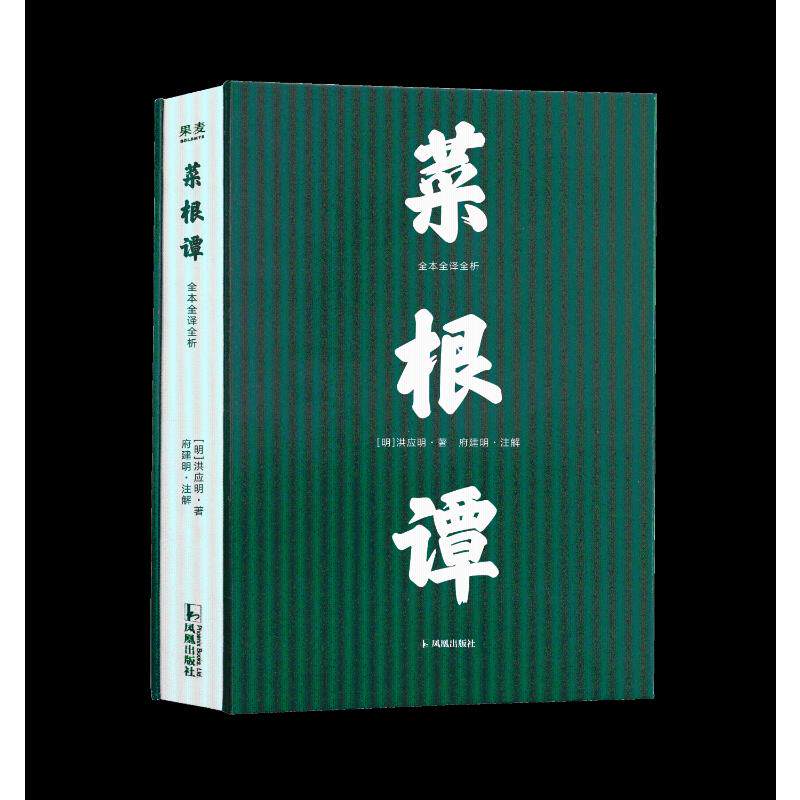 菜根谭 菜根谭经典名著 处世智慧解读 修身养指南 人生哲理箴言 为人处世之道 心灵成长 职场人际启示 9787550647923