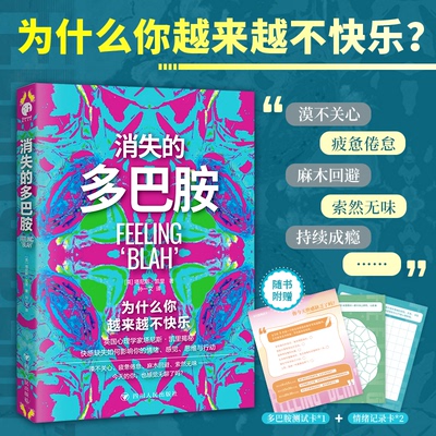 正版包邮 消失的多巴胺（漠不关心、疲惫倦怠、麻木回避、索然无味……为什么你越来越不快乐？）