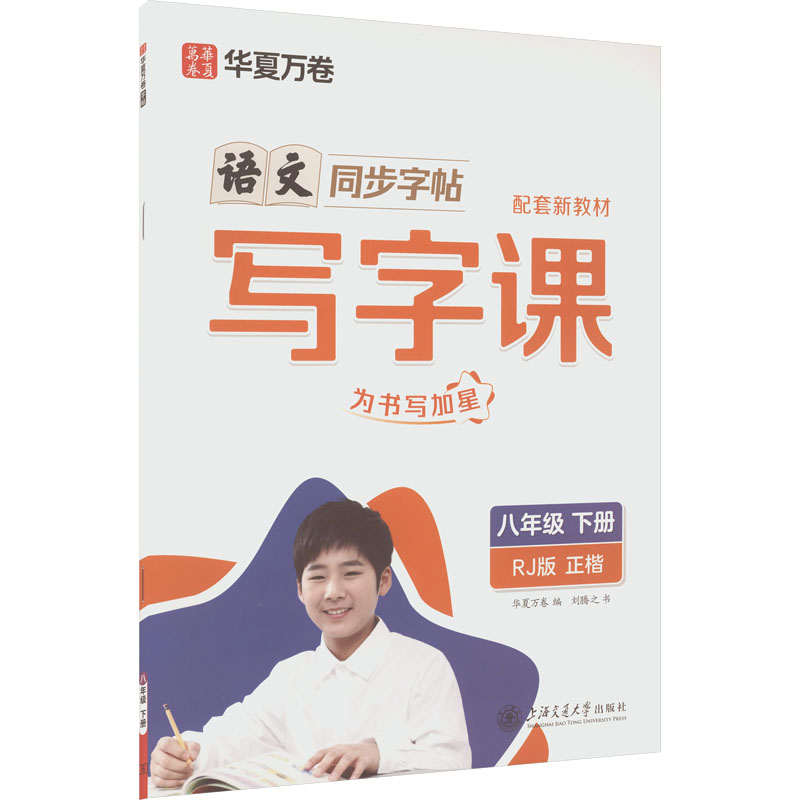正版包邮 写字课.八年级下册(RJ版)(配同步默写本、卷面提分训练)(2026年新版) 华夏万卷编,刘腾之书 著 华夏万卷 编