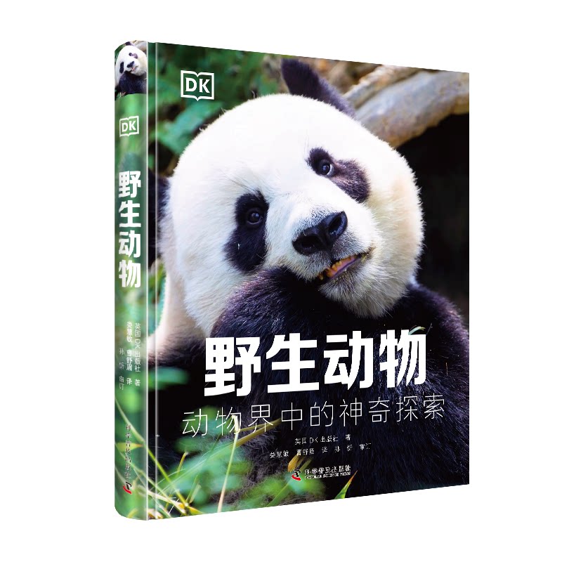 DK科普百科：野生动物（精装全彩高清版） 精装全彩 高清图片 动物图鉴 自然科普 科学认知 经典版本9787110103937