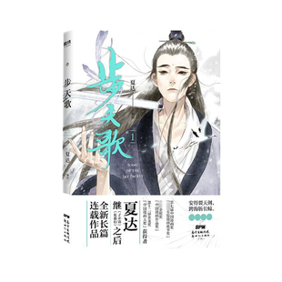 包邮 广东新世纪出版 步天歌1 9787558322501 社 夏达 正版